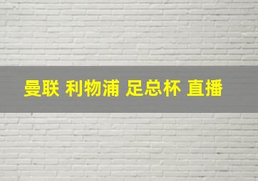 曼联 利物浦 足总杯 直播